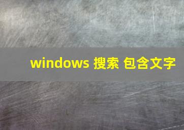 windows 搜索 包含文字